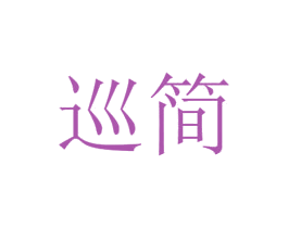 巡简 第21类厨房洁具商标图样