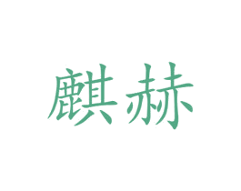 麒赫 第21类厨房洁具商标图样