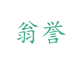 翁誉 第21类厨房洁具商标图样