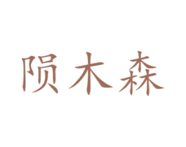 陨木森 第21类厨房洁具商标图样