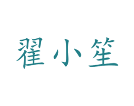 翟小笙 第21类厨房洁具商标图样