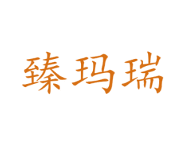 臻玛瑞 第21类厨房洁具商标图样