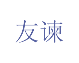友谏 第21类厨房洁具商标图样