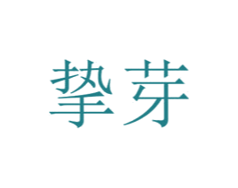 挚芽 第21类厨房洁具商标图样
