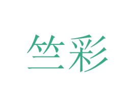 竺彩 第21类厨房洁具商标图样