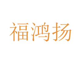 福鸿扬 第21类厨房洁具商标图样
