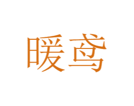 暖鸢 第21类厨房洁具商标图样