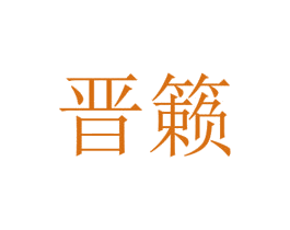 晋籁 第21类厨房洁具商标图样