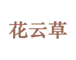 花云草 第21类厨房洁具商标图样