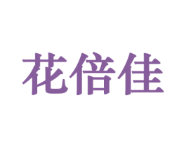 花倍佳 第21类厨房洁具商标图样