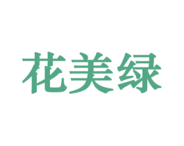 花美绿 第21类厨房洁具商标图样