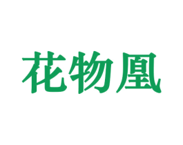 花物凰 第21类厨房洁具商标图样
