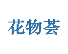 花物荟 第21类厨房洁具商标图样