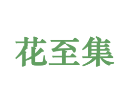 花至集 第21类厨房洁具商标图样