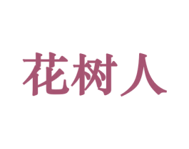 花树人 第21类厨房洁具商标图样