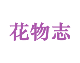 花物志 第21类厨房洁具商标图样