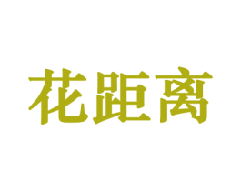 花距离 第21类厨房洁具商标图样