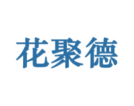 花聚德 第21类厨房洁具商标图样