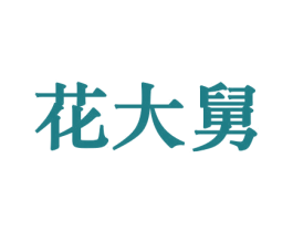 花大舅 第21类厨房洁具商标图样