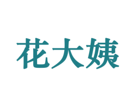 花大姨 第21类厨房洁具商标图样