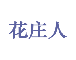 花庄人 第21类厨房洁具商标图样