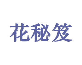 花秘笈 第21类厨房洁具商标图样