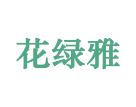 花绿雅 第21类厨房洁具商标图样