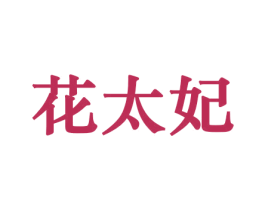 花太妃 第21类厨房洁具商标图样