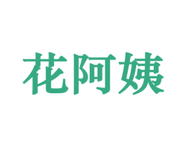 花阿姨 第21类厨房洁具商标图样