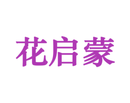 花启蒙 第21类厨房洁具商标图样