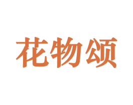 花物颂 第21类厨房洁具商标图样
