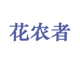 花农者 第21类厨房洁具商标图样