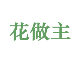 花做主 第21类厨房洁具商标图样