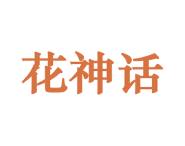花神话 第21类厨房洁具商标图样