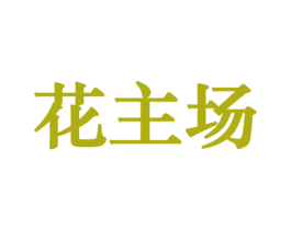 花主场 第21类厨房洁具商标图样