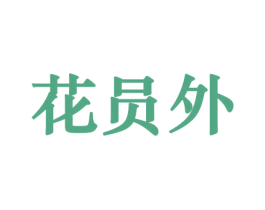 花员外 第21类厨房洁具商标图样