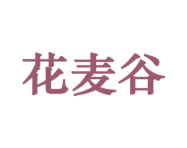 花麦谷 第21类厨房洁具商标图样