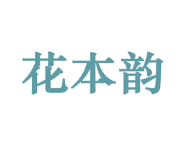花本韵 第21类厨房洁具商标图样