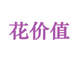 花价值 第21类厨房洁具商标图样
