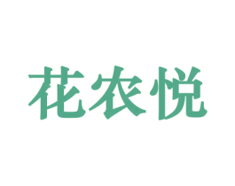 花农悦 第21类厨房洁具商标图样
