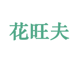 花旺夫 第21类厨房洁具商标图样