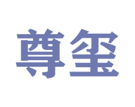 尊玺 第21类厨房洁具商标图样