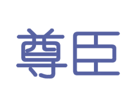 尊臣 第21类厨房洁具商标图样