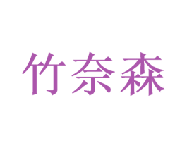 竹奈森 第21类厨房洁具商标图样