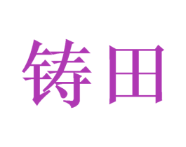 铸田 第21类厨房洁具商标图样