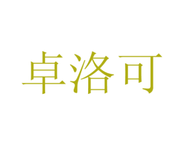 卓洛可 第21类厨房洁具商标图样