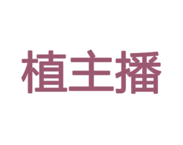 植主播 第21类厨房洁具商标图样
