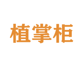 植掌柜 第21类厨房洁具商标图样