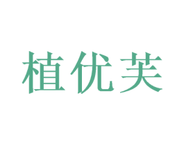 植优芙 第21类厨房洁具商标图样
