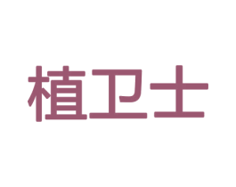 植卫士 第21类厨房洁具商标图样